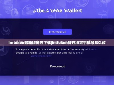 imtoken最新版钱包下载|imtoken钱包绑定手机号怎么改