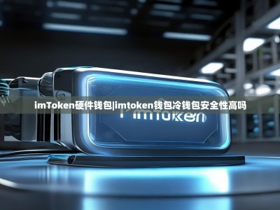 imToken硬件钱包|imtoken钱包冷钱包安全性高吗