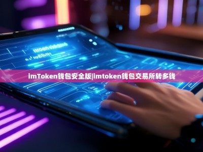 imToken钱包安全版|imtoken钱包交易所转多钱