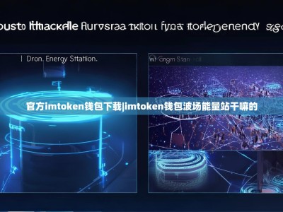官方imtoken钱包下载|imtoken钱包波场能量站干嘛的