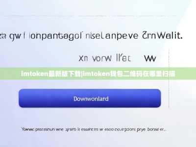 imtoken最新版下载|imtoken钱包二维码在哪里扫描