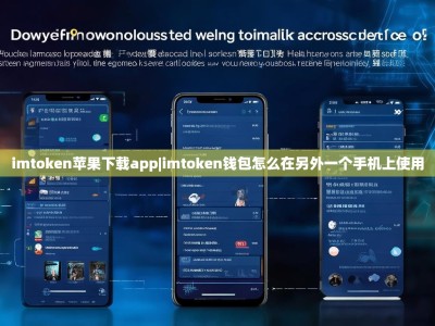 imtoken苹果下载app|imtoken钱包怎么在另外一个手机上使用