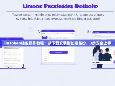 imToken钱包操作教程：从下载安装到创建备份，3步安全上手
