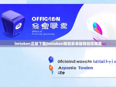 imtoken正版下载|imtoken钱包安卓版钱包在哪里