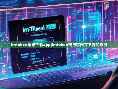 imtoken苹果下载app|imtoken钱包官网打不开的原因