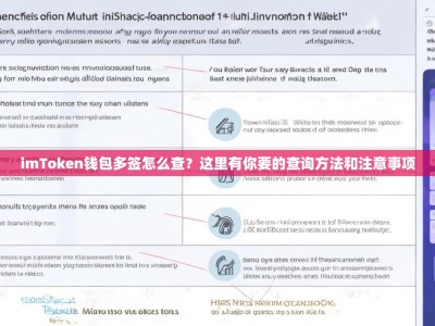 imToken钱包多签怎么查？这里有你要的查询方法和注意事项