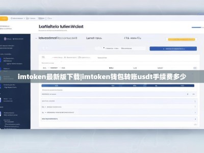 imtoken最新版下载|imtoken钱包转账usdt手续费多少