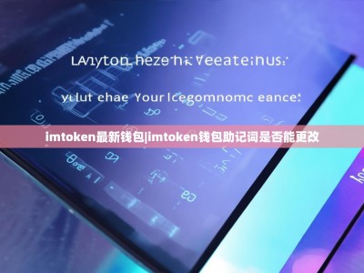 imtoken最新钱包|imtoken钱包助记词是否能更改