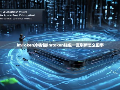 imToken冷钱包|imtoken钱包一直刷新怎么回事