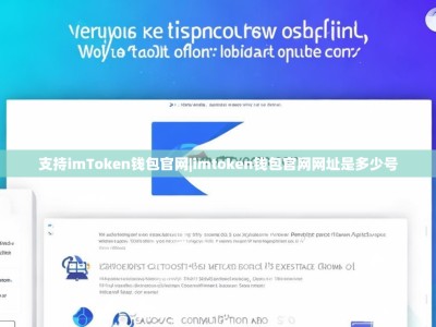支持imToken钱包官网|imtoken钱包官网网址是多少号