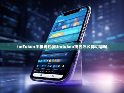 imToken手机钱包|惠imtoken钱包怎么样可靠吗