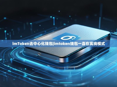imToken去中心化钱包|imtoken钱包一直在离线模式