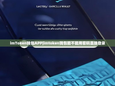 imToken钱包APP|imtoken钱包能不能用密码直接登录