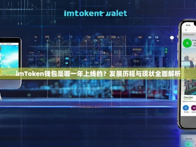 imToken钱包是哪一年上线的？发展历程与现状全面解析