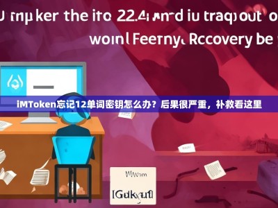 iMToken忘记12单词密钥怎么办？后果很严重，补救看这里