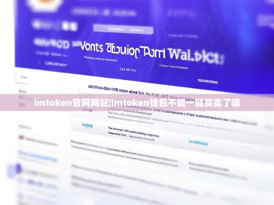 imtoken官网网站|imtoken钱包不能一键买卖了嘛