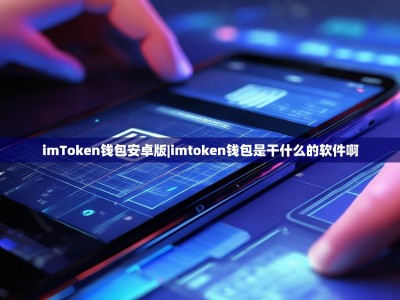 imToken钱包安卓版|imtoken钱包是干什么的软件啊