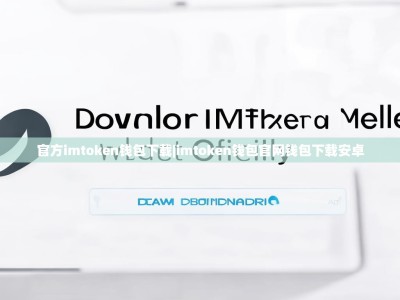 官方imtoken钱包下载|imtoken钱包官网钱包下载安卓