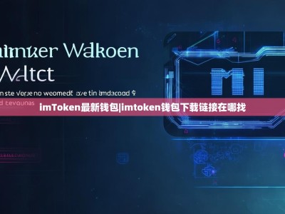 imToken最新钱包|imtoken钱包下载链接在哪找