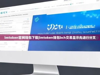 imtoken官网钱包下载|imtoken钱包bch交易显示先进行分叉