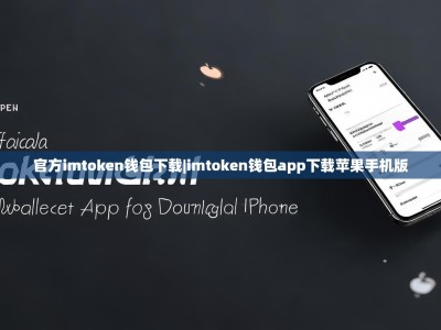 官方imtoken钱包下载|imtoken钱包app下载苹果手机版