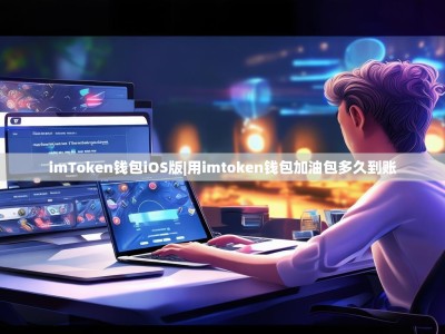 imToken钱包iOS版|用imtoken钱包加油包多久到账