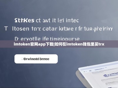 imtoken官网app下载|如何在imtoken钱包里买trx