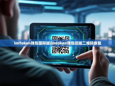 imToken钱包国际版|imtoken钱包旧版二维码恢复