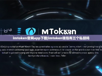 imtoken官网app下载|imtoken钱包有三个私钥吗