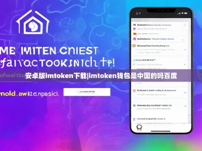 安卓版imtoken下载|imtoken钱包是中国的吗百度