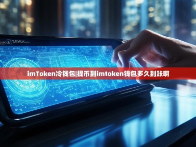 imToken冷钱包|提币到imtoken钱包多久到账啊
