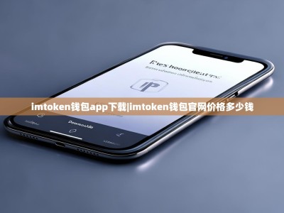 imtoken钱包app下载|imtoken钱包官网价格多少钱