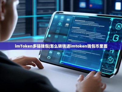 imToken多链钱包|怎么转钱进imtoken钱包币里面