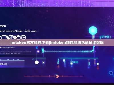 imtoken官方钱包下载|imtoken钱包加油包剩余次数呢