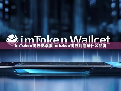 imToken钱包安卓版|imtoken钱包到底是什么品牌
