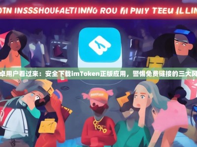 安卓用户看过来：安全下载imToken正版应用，警惕免费链接的三大风险