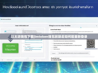 以太坊钱包下载|imtoken钱包删除后如何能重新登录