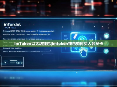 imToken以太坊钱包|imtoken钱包如何买入会员卡