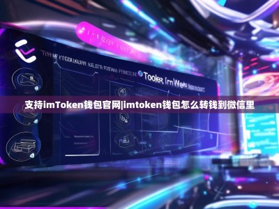 支持imToken钱包官网|imtoken钱包怎么转钱到微信里