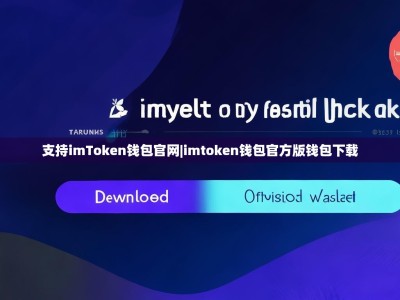 支持imToken钱包官网|imtoken钱包官方版钱包下载