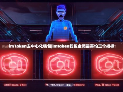 imToken去中心化钱包|imtoken钱包金派最害怕三个指标