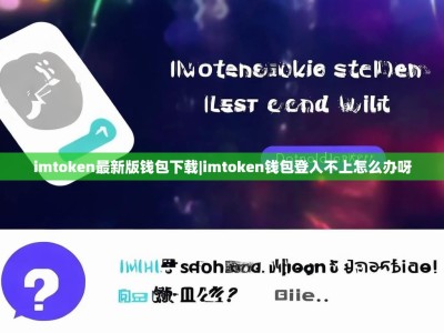 imtoken最新版钱包下载|imtoken钱包登入不上怎么办呀