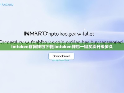 imtoken官网钱包下载|imtoken钱包一键买卖升级多久