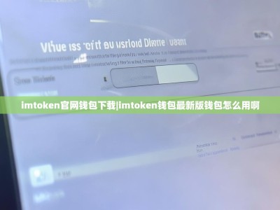 imtoken官网钱包下载|imtoken钱包最新版钱包怎么用啊