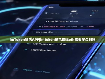 imToken钱包APP|imtoken钱包提现eth需要多久到账