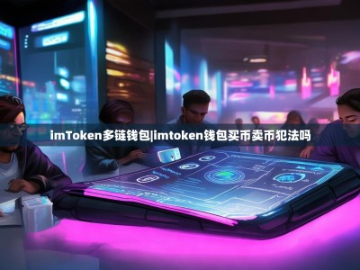 imToken多链钱包|imtoken钱包买币卖币犯法吗