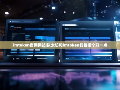 imtoken官网网站|以太坊和imtoken钱包哪个好一点