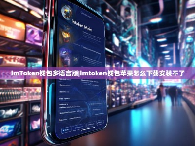 imToken钱包多语言版|imtoken钱包苹果怎么下载安装不了