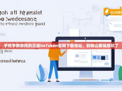 手把手教你找到正版imToken官网下载地址，别被山寨链接坑了