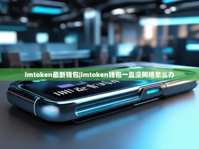 imtoken最新钱包|imtoken钱包一直没网络怎么办